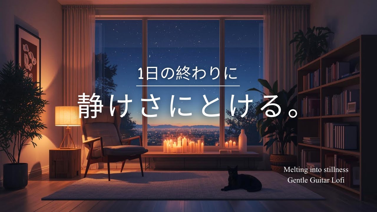 【夜の癒しBGM】 1日の終わりに、静けさにとける。| Melting into Stillness – Gentle Guitar Lofi 🌙🎵