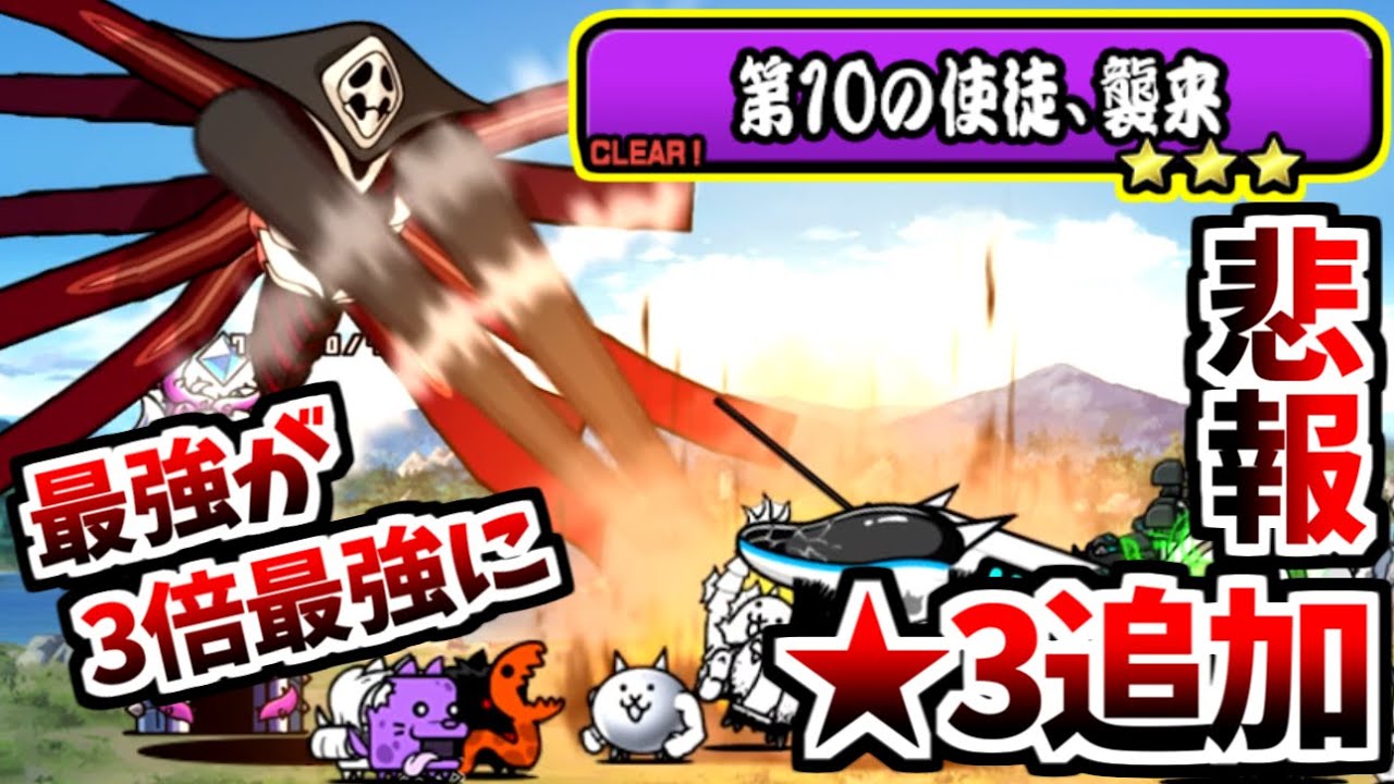 第10の使徒、襲来 ★3 最強の拒絶タイプ 超極ムズ 使徒キラー＆超激レアなしで攻略　【にゃんこ大戦争】