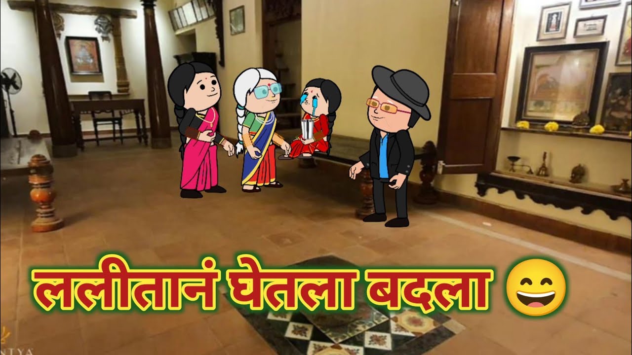 ललीतानं घेतला बदला 😄 || महाराष्ट्राची Chugli || कौटुंबिक कथा || मराठी घरेलु कहाणी ||