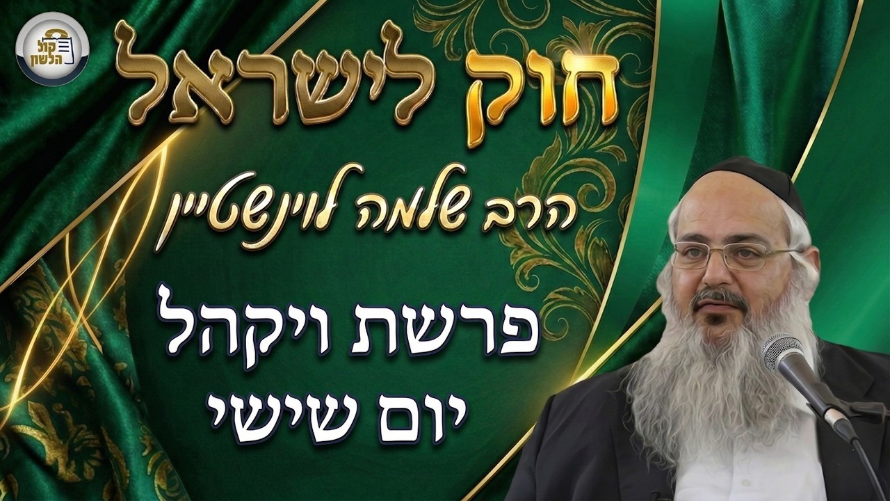 חוק לישראל - פרשת ויקהל - יום שישי | הרב שלמה לוינשטיין