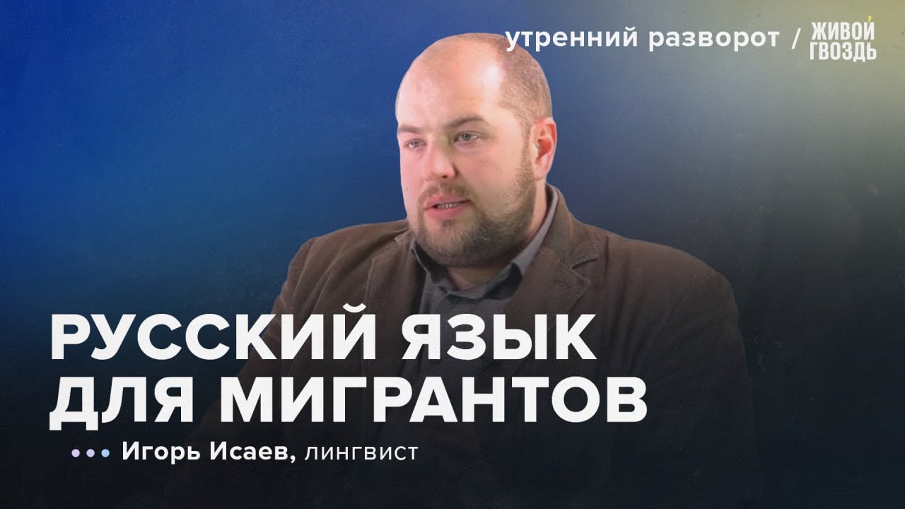 Языки Гренландии под защитой, русский для мигрантов. Игорь Исаев: УР/ 02.02.2024