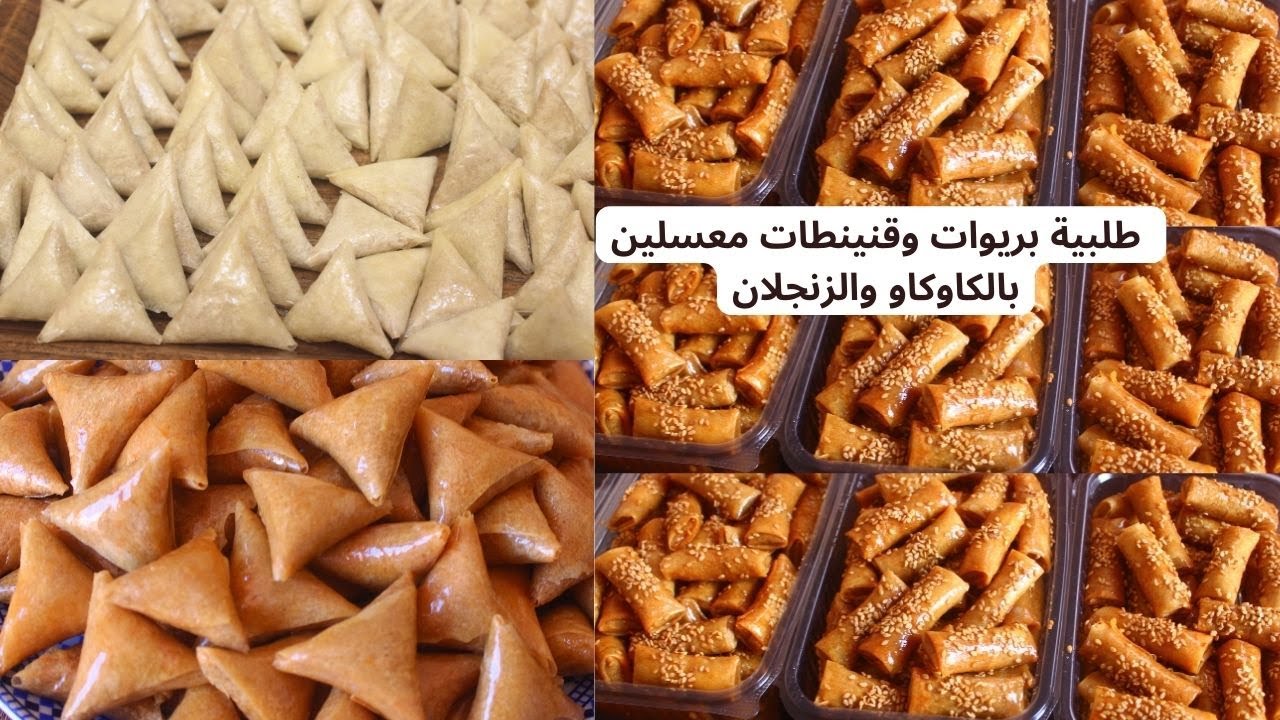 بريوات وقنينطات بكاوكاو وزنجلان سجلي وصفة فيها جميع الأسرارلي غادي تحتاجي باش ينجحو ليك مع لعدد وثمن