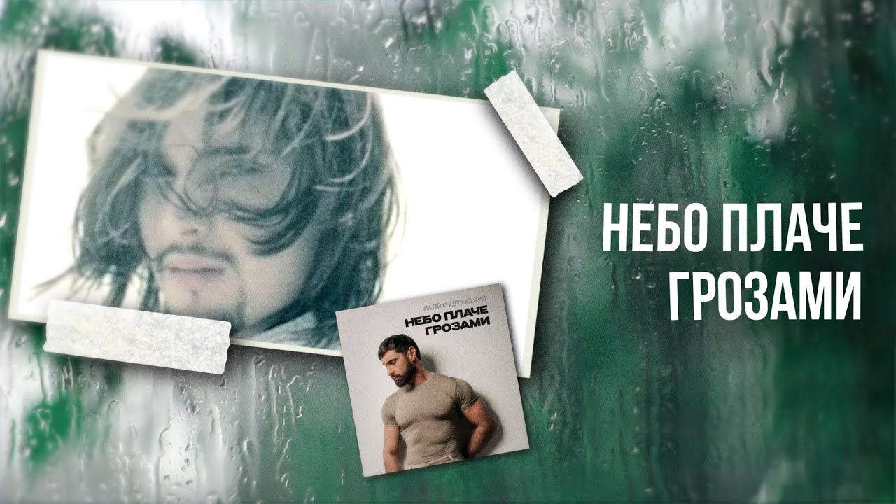 Віталій Козловський - Небо плаче грозами (ПРЕМ'ЄРА 2025)