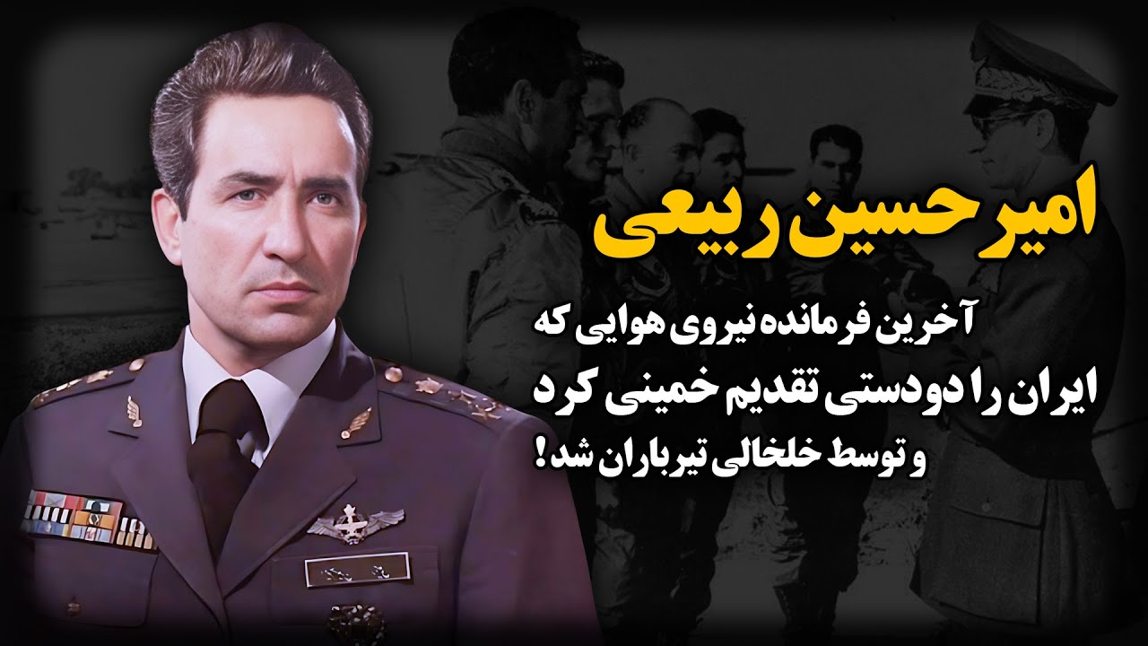 امیرحسین ربیعی ؛ آخرین فرمانده نیروی هوایی که ایران را تقدیم خمینی کرد و توسط خلخالی تیرباران شد !