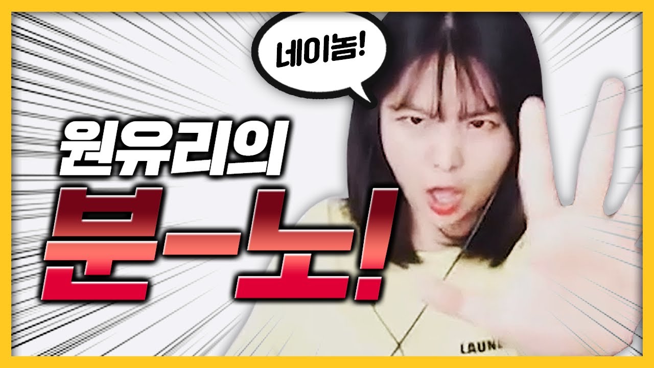 원유리의 분노
