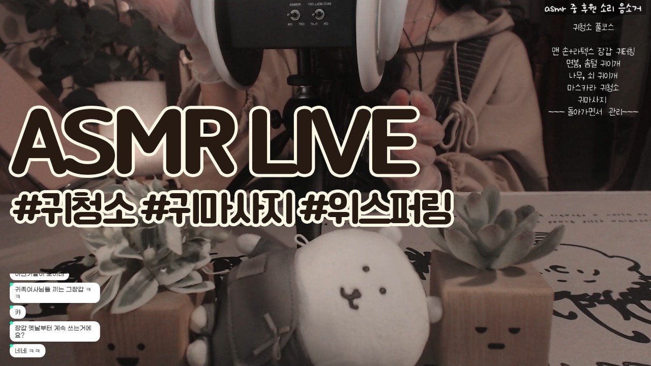[ASMR LIVE] 아담한 귀청소 가게 직원(조제)가 해주는 풀코스 관리(+수다)