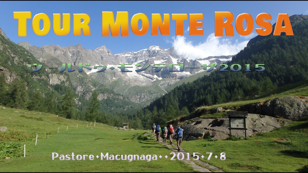 ●Tour Monte Rosa・Pastore・Macugnaga・・2015・7・8