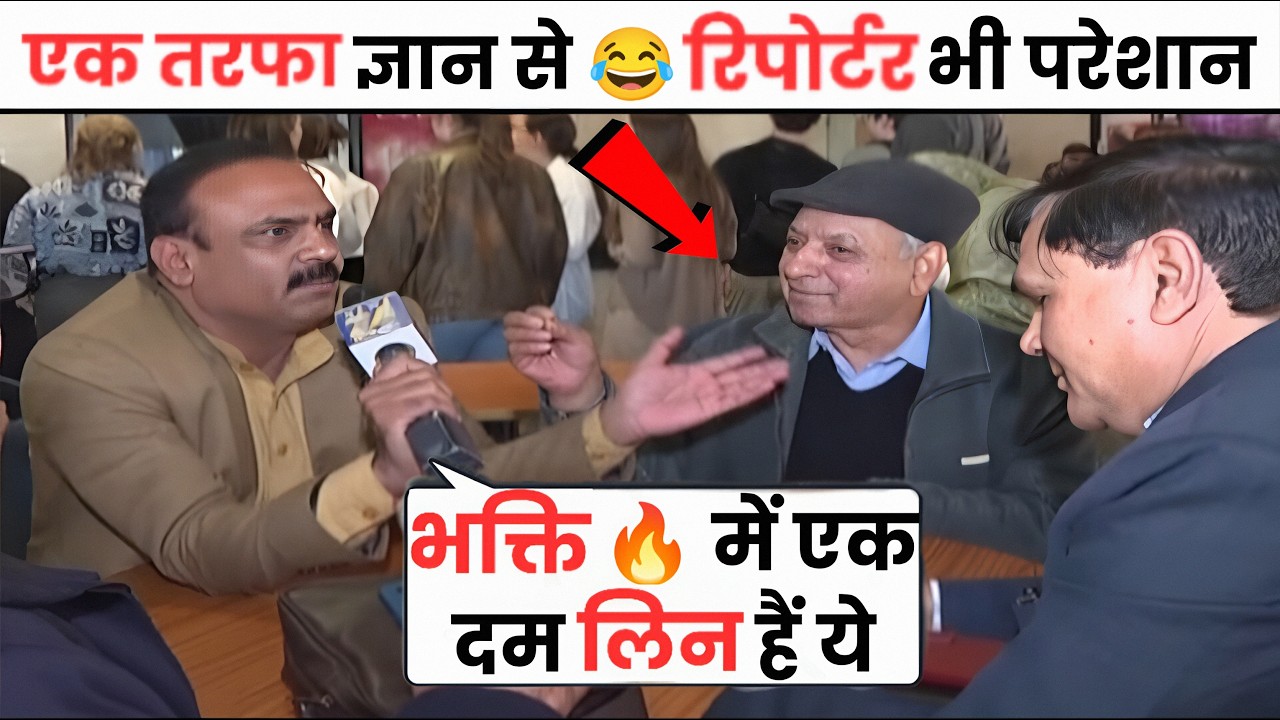 एक तरफा ज्ञान पर भक्त चाचा से भीड़ गए रिपोर्टर | mahaul kya hai | andhbhakt video 🔥 reha tv 