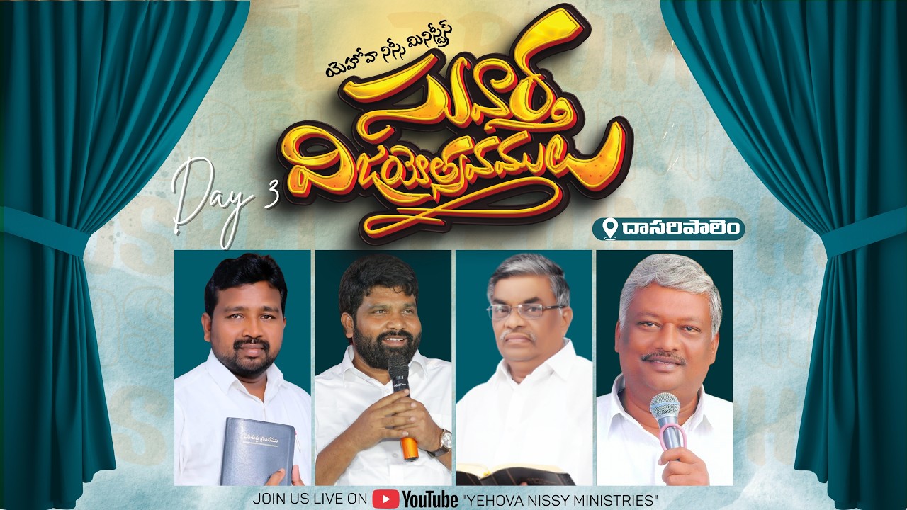 🔴𝐋𝐈𝐕𝐄     సువార్త విజయోత్సవములు || DAY - 3 || 12 - 03 - 2026 @ 7 PM || యెహోవా నిస్సీ మినిస్ట్రీస్