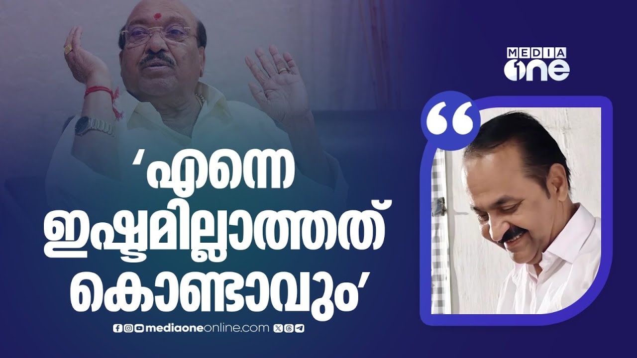 'ചിലപ്പോൾ എന്നെ ഇഷ്ടമില്ലാത്തത് കൊണ്ട് പറഞ്ഞതായിരിക്കും... യുഡിഎഫിനെ എതിർക്കേണ്ട ഒരു കാര്യവുമില്ല'