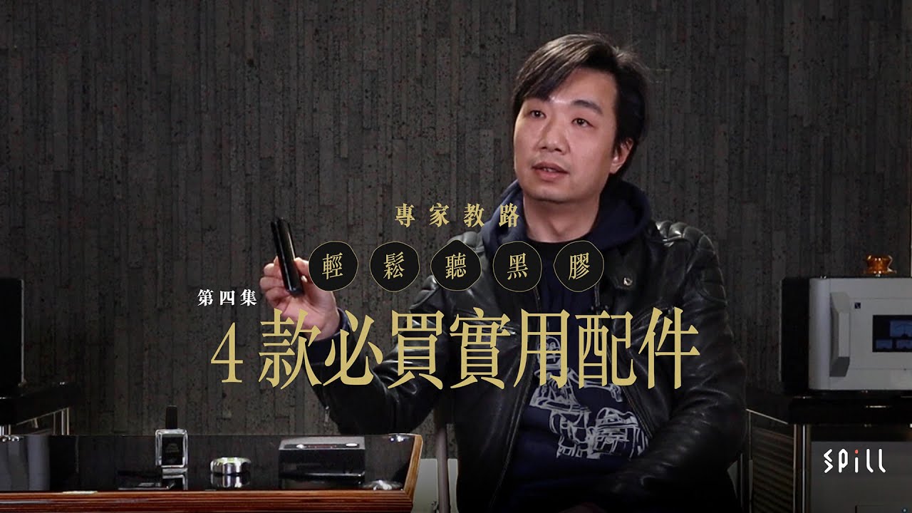 【專家教路】輕鬆聽黑膠｜Part 4（全 5 集）｜必須入手的配件和工具