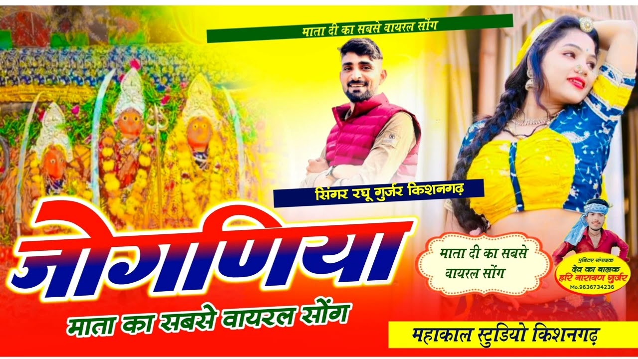 जोगणिया माता सोंग jogniya mata song सिंगर रघु गुर्जर किशनगढ़ singar raghu gurjar kishangarh