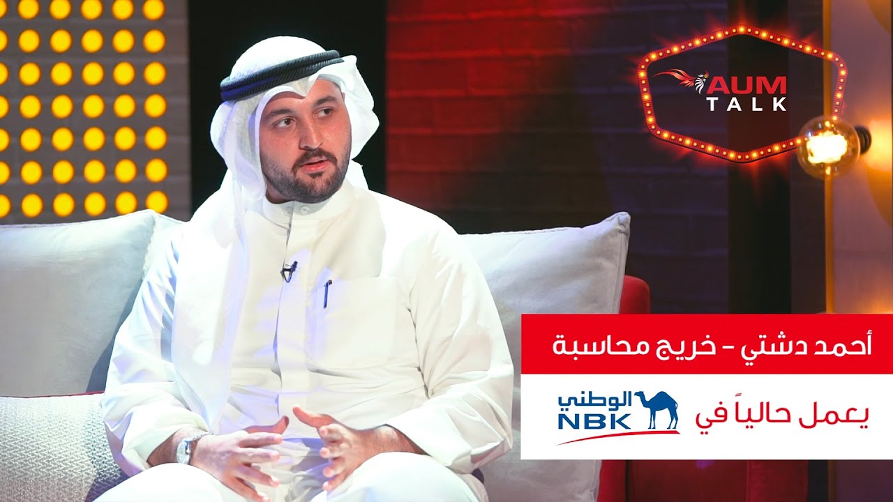 AUM Talk - تخصص المحاسبة مع الخريج أحمد دشتي - يعمل في بنك الكويت الوطني