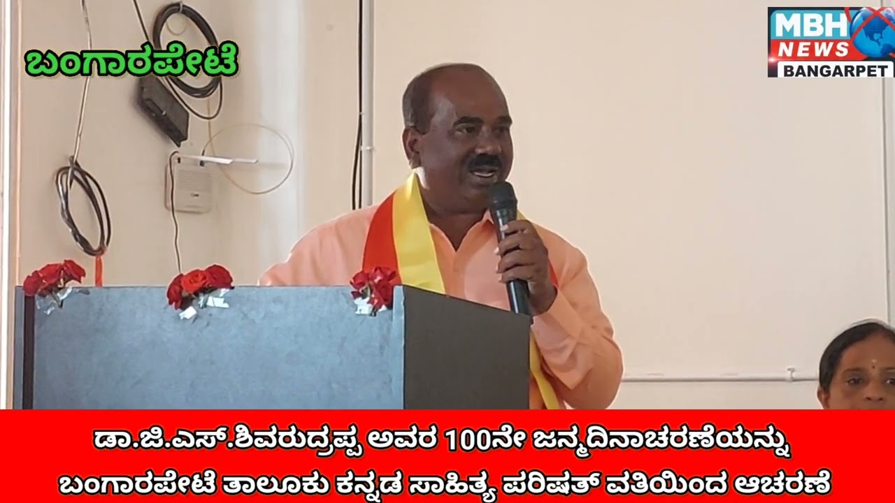 ಕ.ಸಾ.ಪ.ವತಿಯಿಂದ ಡಾ.ಜಿ.ಎಸ್.ಶಿವರುದ್ರಪ್ಪ ಅವರ ಜನ್ಮದಿನಾಚರಣೆ..!