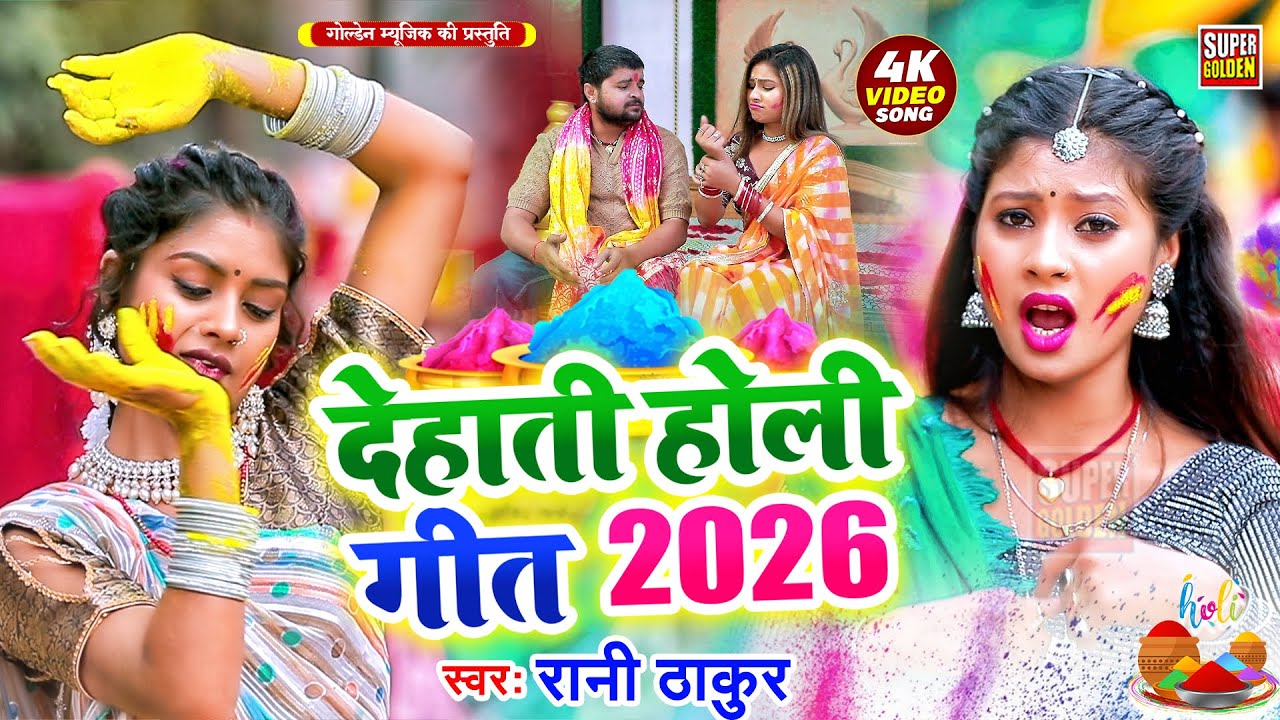 #Video - देहाती होली 2026 | रानी ठाकुर | Bhojpuri Holi Song 2026 | Dehati Dhamar Holi