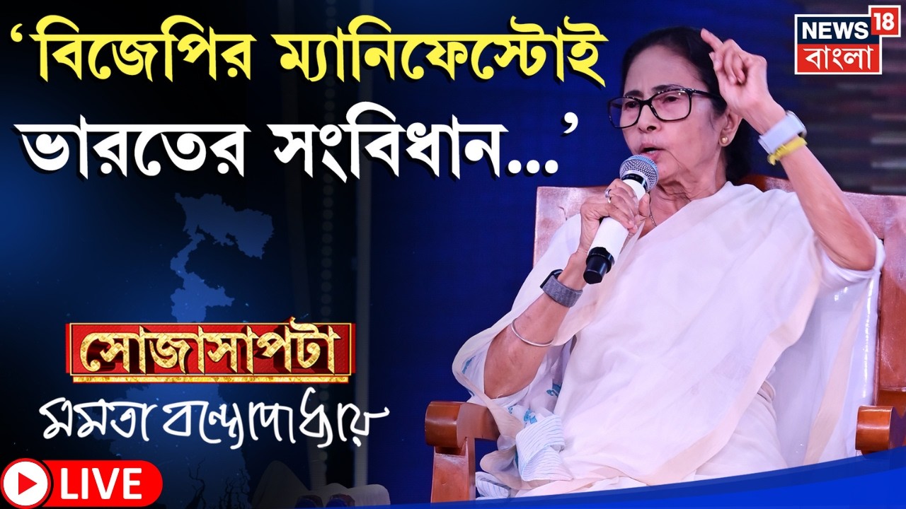 Mamata Banerjee Interview LIVE | SIR ইস্যুতে বেনজির আক্রমণ Shah কে! সংবিধান বদলাচ্ছে BJP | Sojasapta