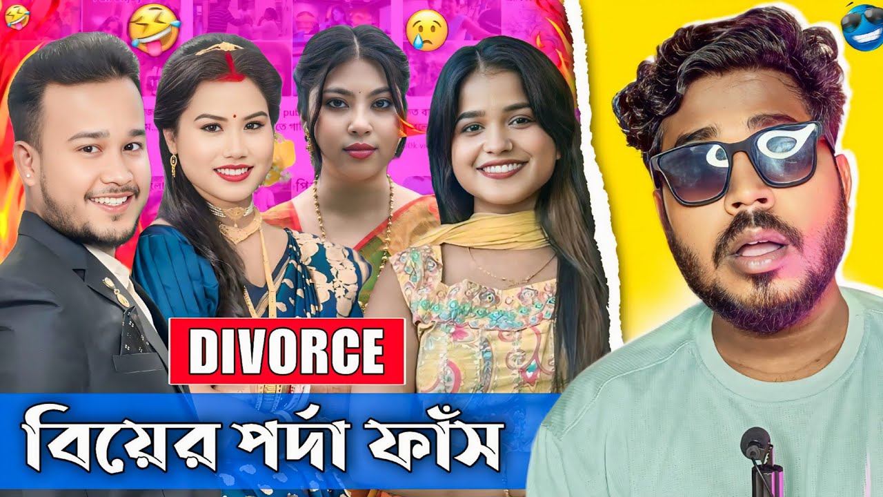 মিঠির দাদার বহুবিবাহ 😂 | Divorce এর আসল কারণ | Ujjal Sikdar Mithi Official Roast 🔥 | Jhinku Daa 