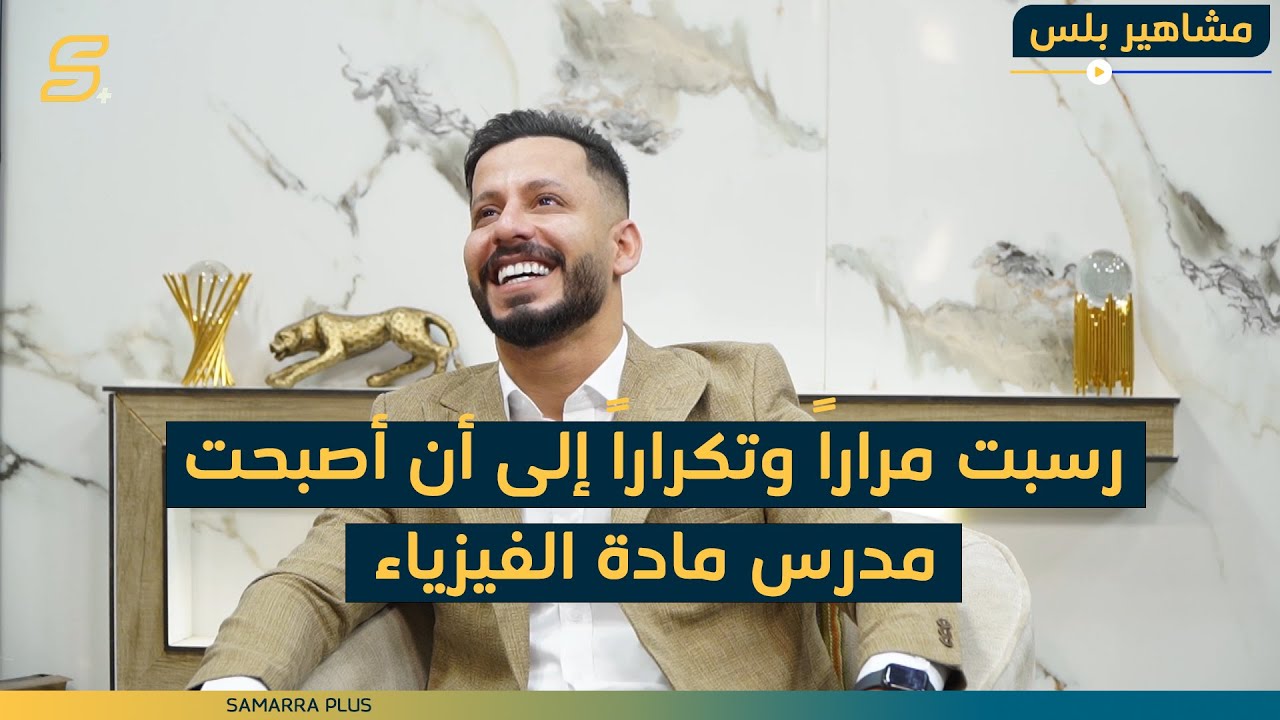 رسبت مراراً وتكراراً إلى أن أصبحت مدرساً.. رحلة الأستاذ علي السوداني مع مادة الفيزياء