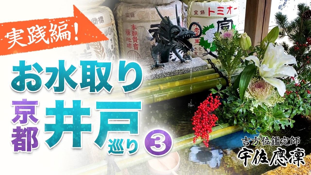 【京都 井戸巡り③東】奇門遁甲の吉方取りとお水取り | 実践編 |