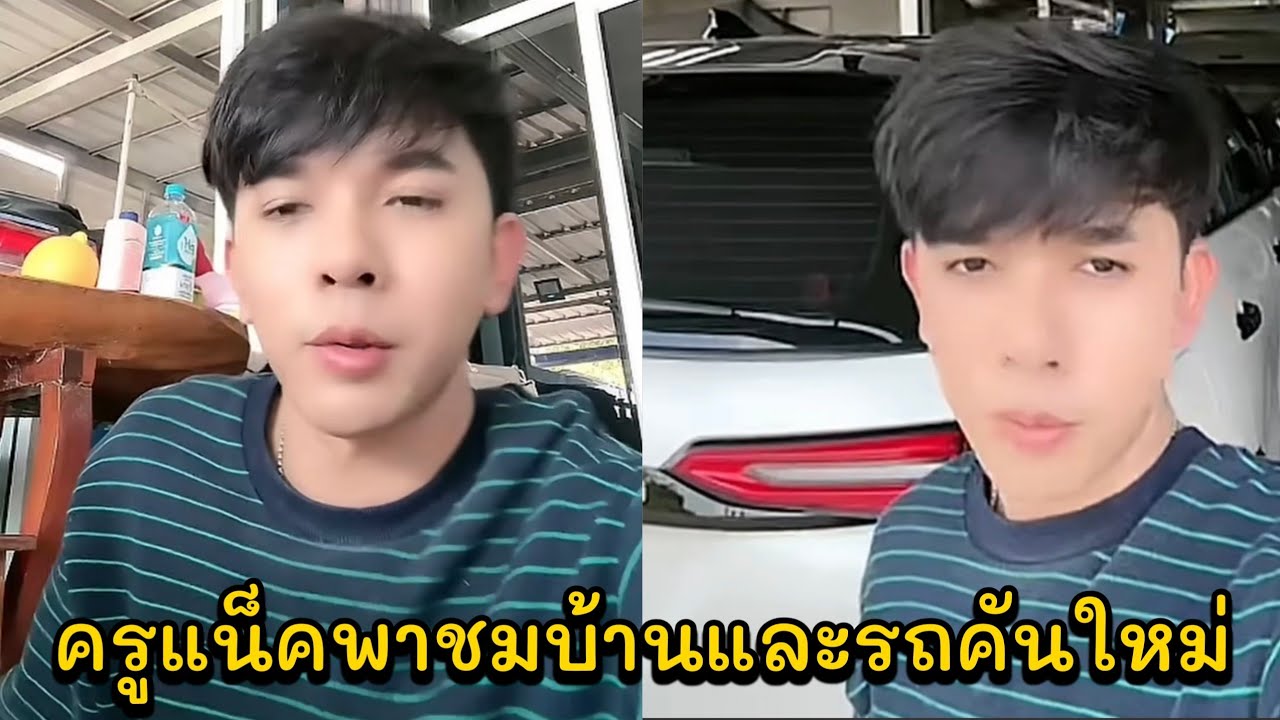 ครูแน็คพาชมบ้านและรถคันใหม่