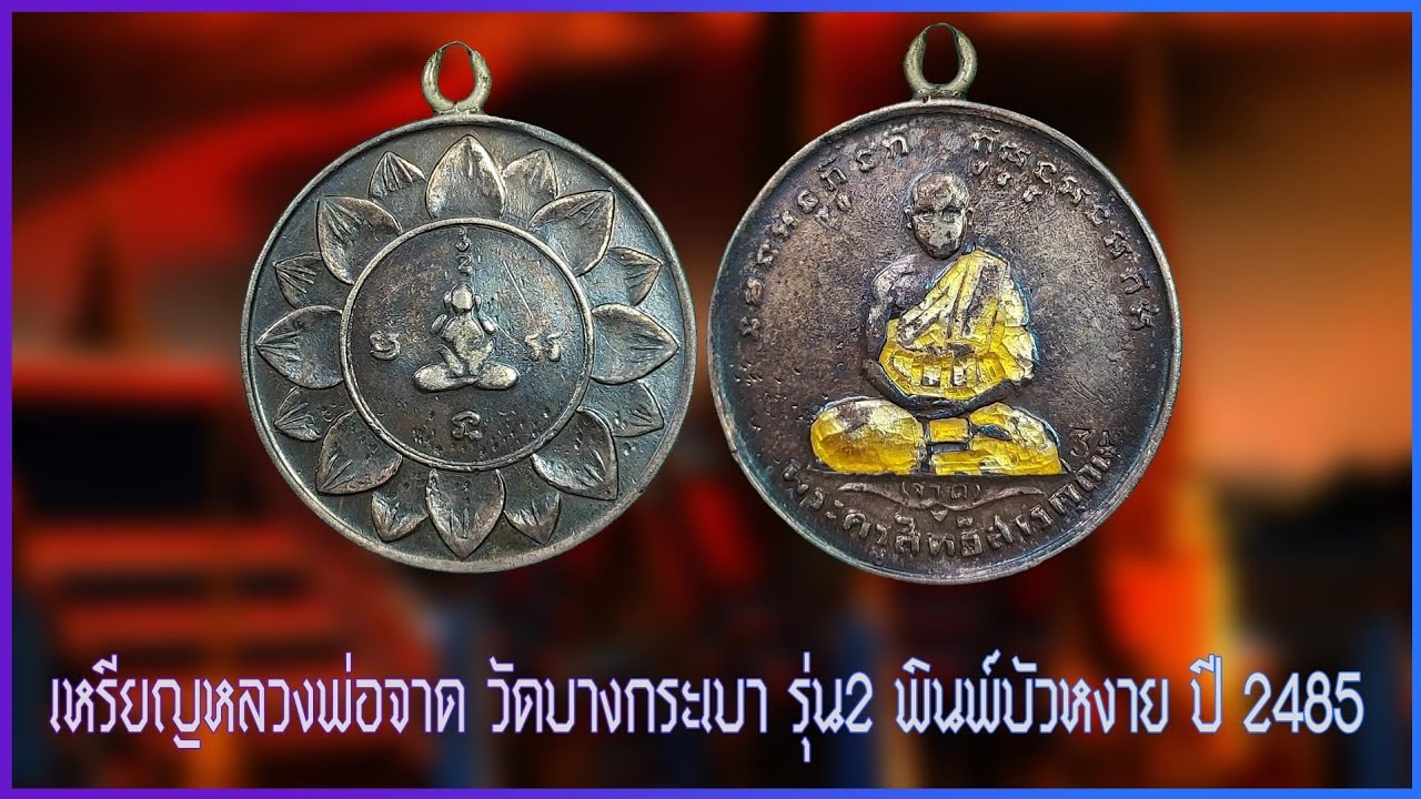 เหรียญหลวงพ่อจาด วัดบางกระเบา รุ่น2 พินพ์บัวหงาย ปี 2485#รับเช่าพระ 0896699330 ID Line:@yai9339