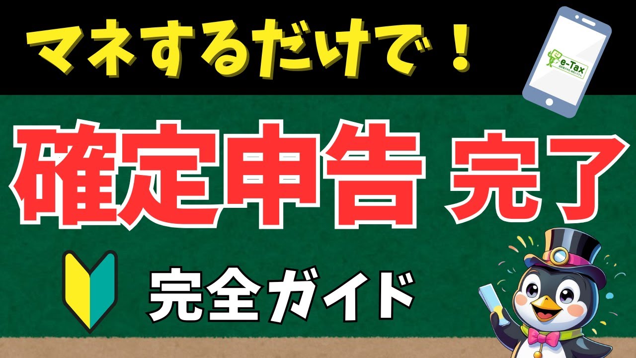 絶対にできる！スマホ確定申告。画面の通りにマネするだけで完了｜2026年版