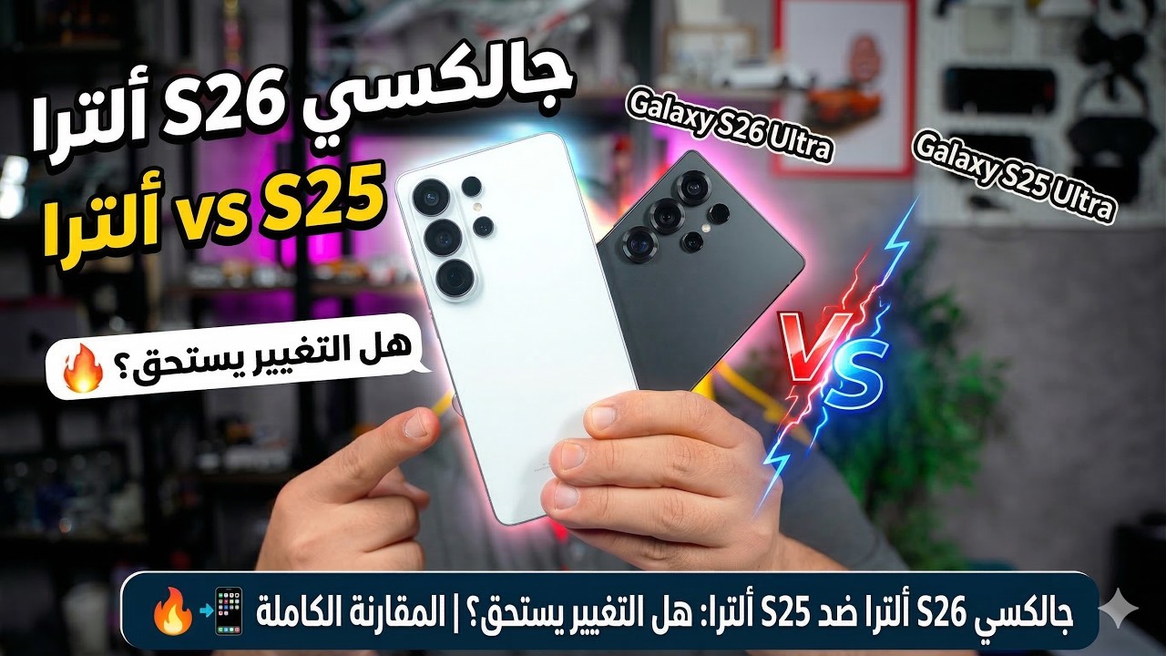 جالكسي S26 ألترا ضد S25 ألترا  هل التغيير يستحق؟ | المقارنة الكاملة 🔥📱
