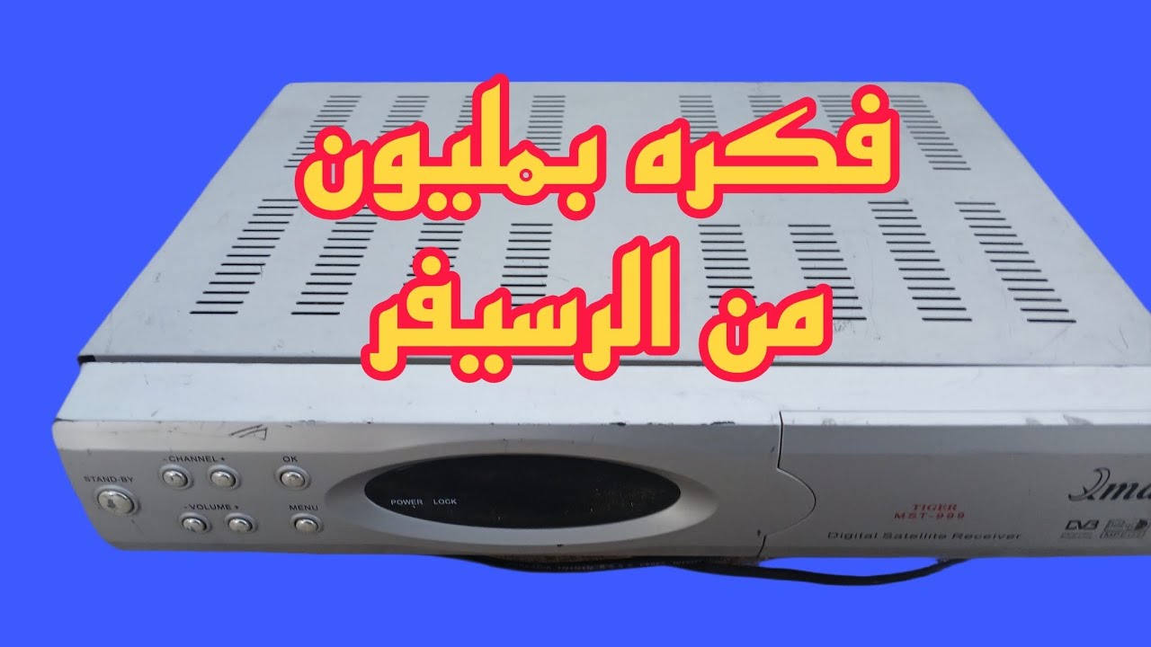 تحويل الريسيفر القديم لفكره يبحث عنها الملايين