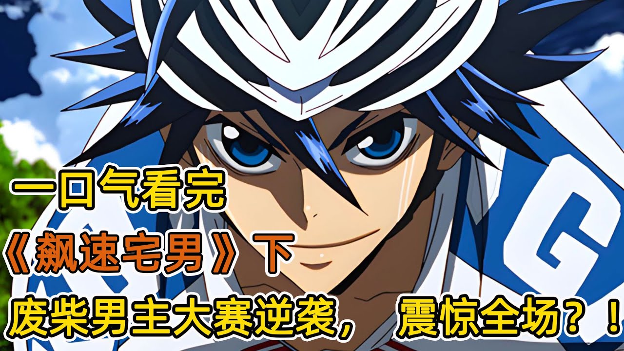 废柴男主摔车逆袭，拉爆百名职业选手？！山路突遇变态宿敌，打脸翻盘！一口氣看完《飆速宅男》合集 下！