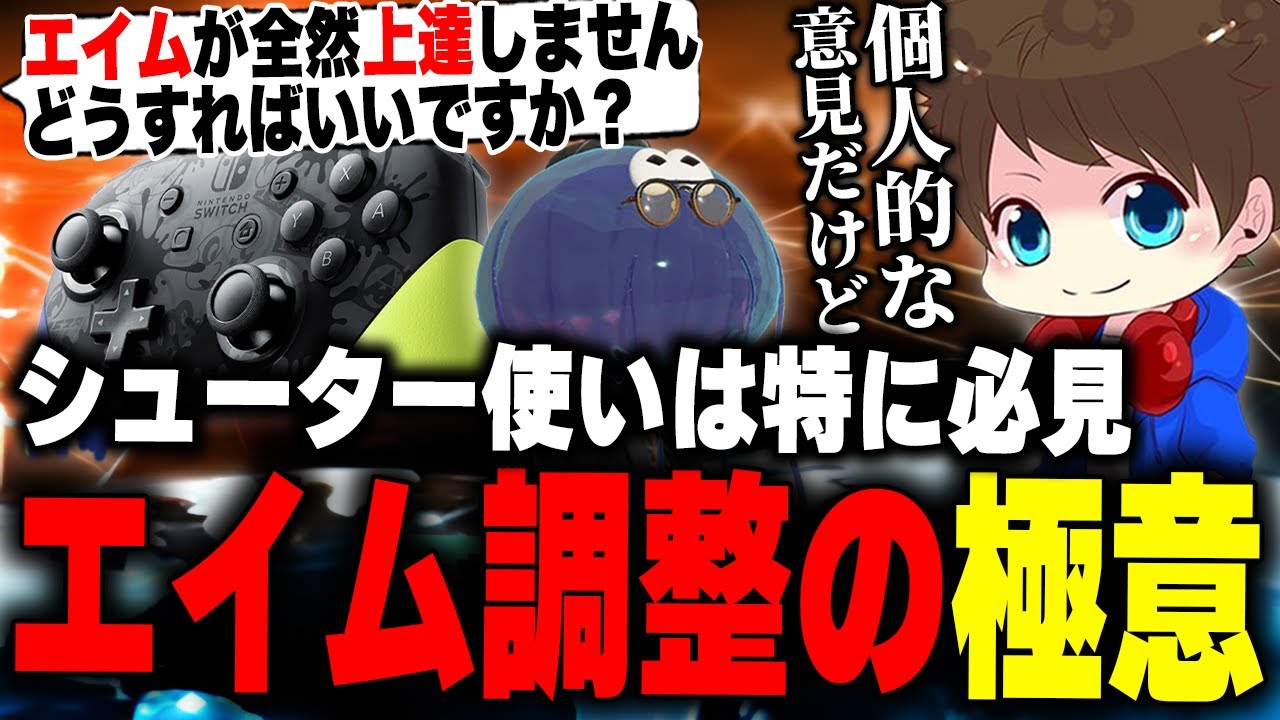 シューター使いは特に必見？「エイム調整の極意」を語るメロン【メロン/スプラトゥーン3/切り抜き】