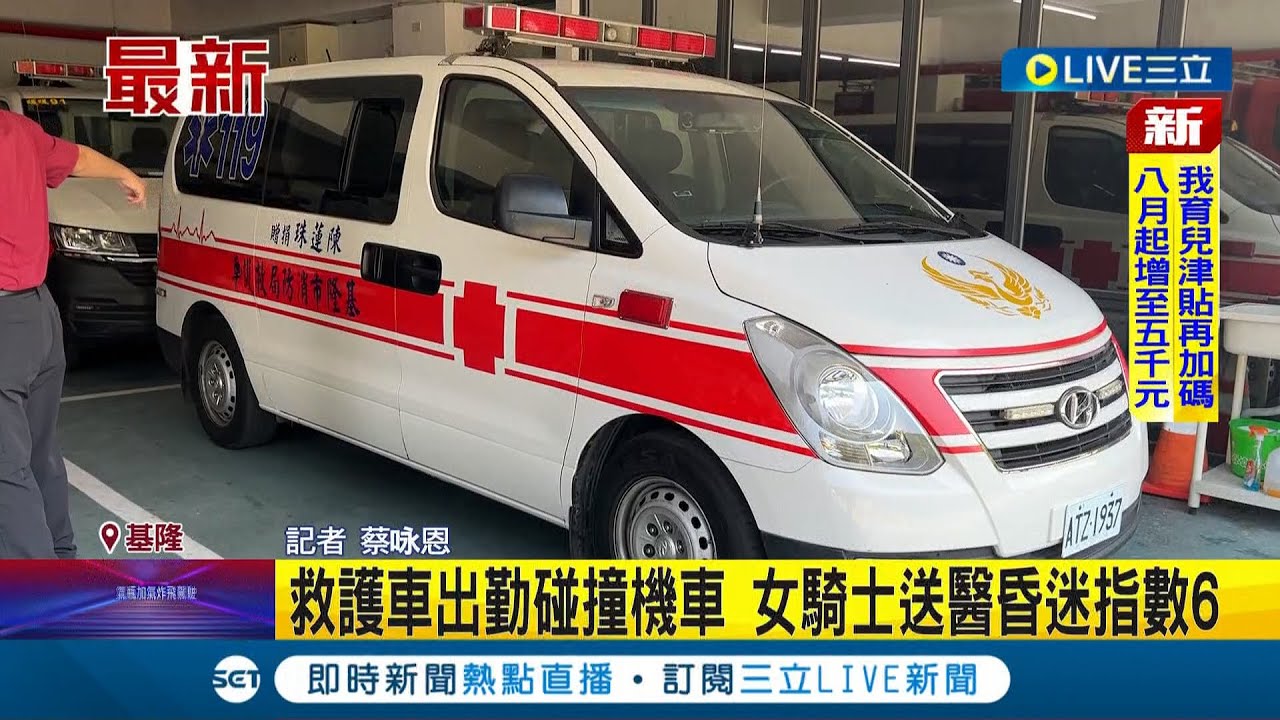 #三立最新 要救人反撞到人... 救護車出勤碰撞機車 女騎士送醫昏迷指數6│記者 蔡咏恩│【LIVE大現場】20220728│三立新聞台