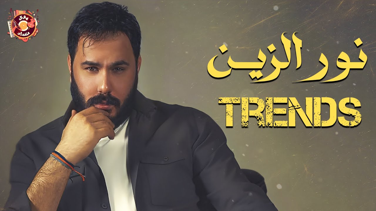 Nour El Zein💛Best Trends Songs🎼نور الزين😍وأجمد الأغاني الترند🎧تريندات نور الزين