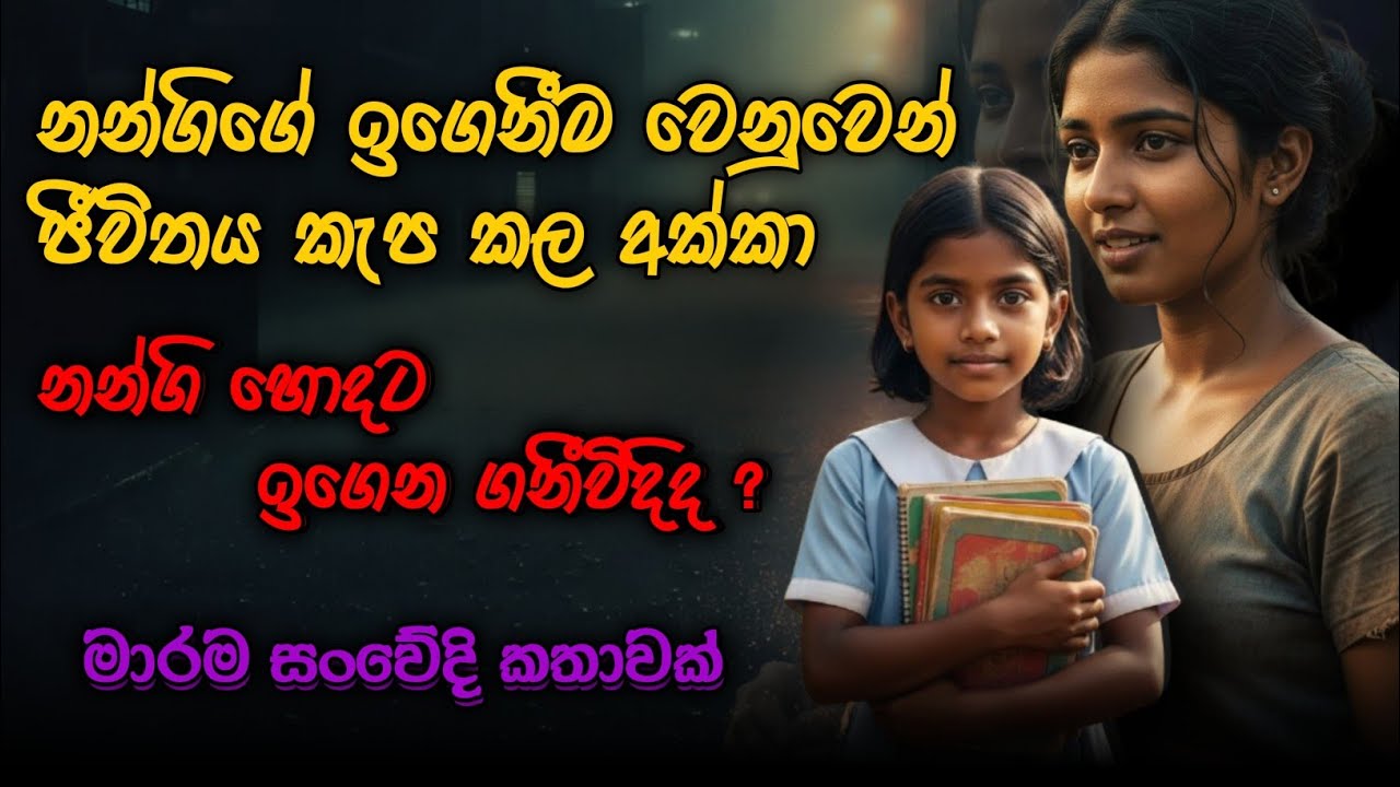 🎓🥀 නංගීගේ ලෝකය වෙනුවෙන් ආත්මය පවා පාවා දුන් අක්කා?  #shinhalaketikatha #shinhalanovel #shinhalaloves