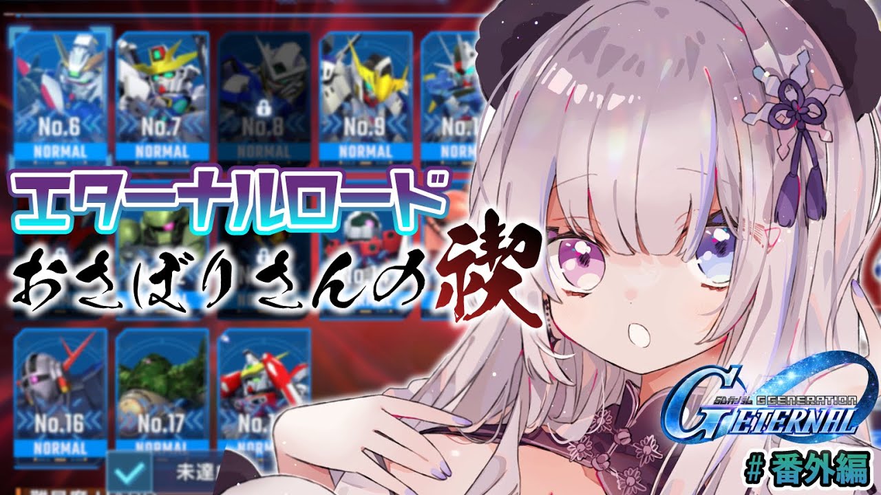 【Gジェネ エターナル】エターナルロード⚜️おさぼりさんの禊💦開放済みエタロ進めるッ！【凍晴ユキ／FAVE SELECT】