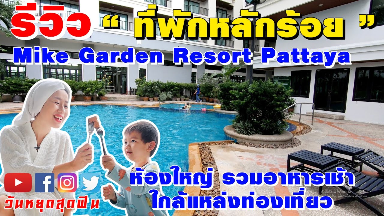 รีวิวที่พัก l EP.36 l ห้องใหญ่ พร้อมอาหารเช้า! ใกล้หาดพัทยาและแหล่งท่องเที่ยว ไมค์ การ์เดน รีสอร์ต