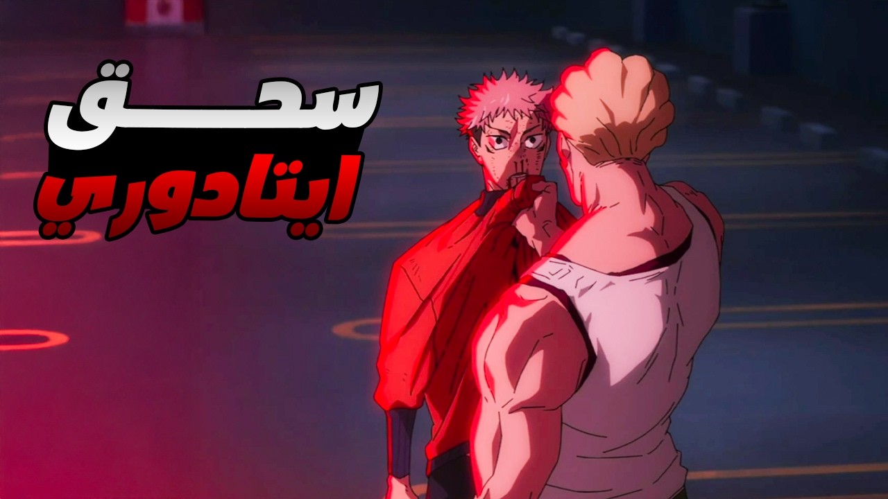 حكاية ايتادوري - ملخص انمى جوجوتسو كايسن الموسم الثالث 6️⃣ || ملخص انمى كامل