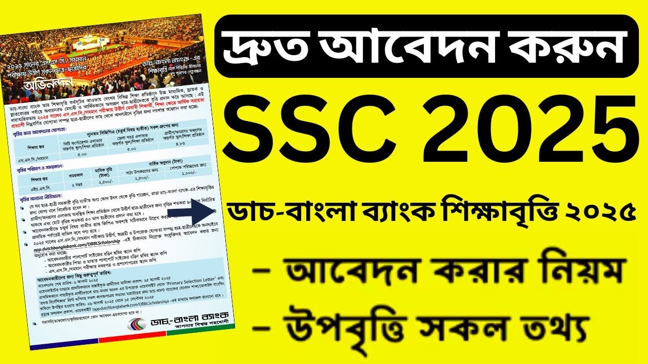 SSC 2025 শিক্ষার্থীদের উপবৃত্তি দিবে ডাচ্‌-বাংলা ব্যাংক, মাসে আড়াই হাজার || SSC DBBL Scholarship ||