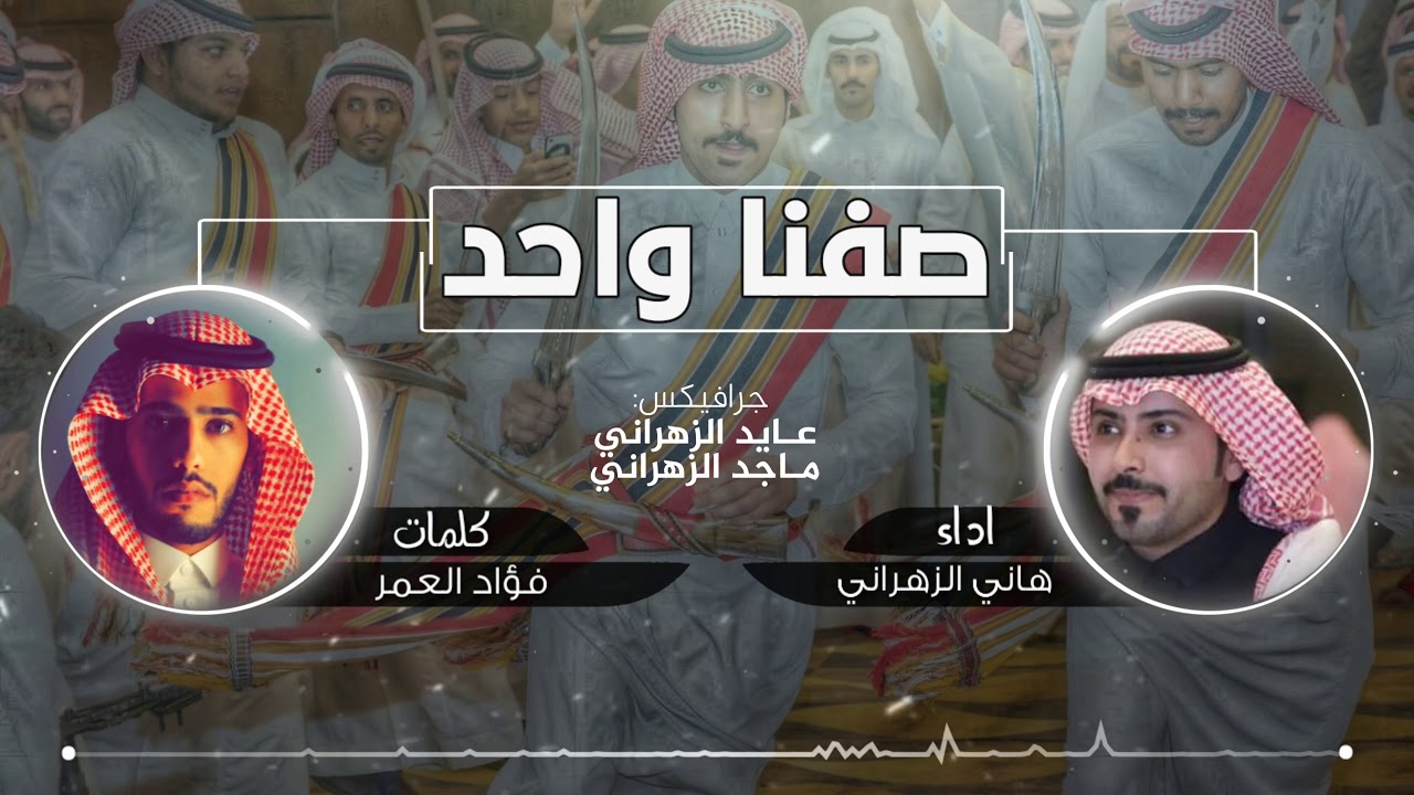 شيلة صفنا واحد💣| بني مالك وغامد وزهران | هاني الزهراني | 2018 | 4k