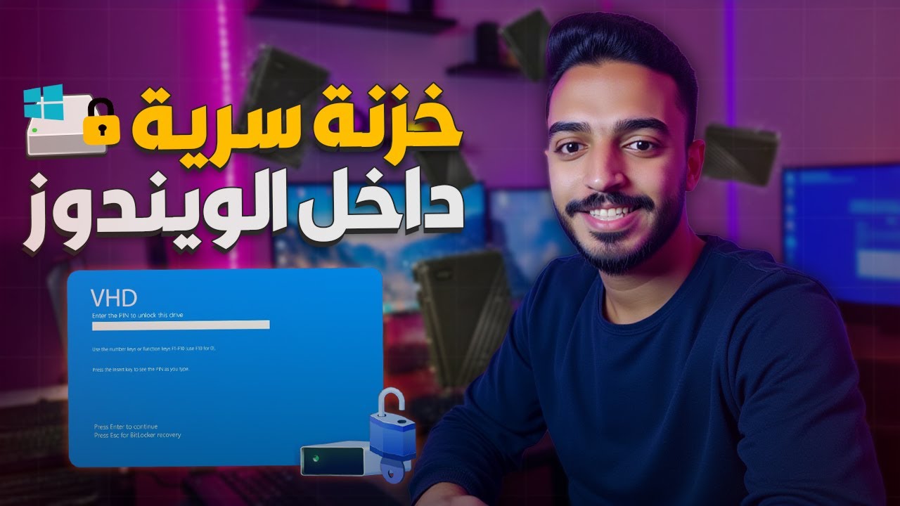 خزنة سرية داخل ويندوز 10 و11 باستخدام VHD | مش هتصدق الميزة دي! 🔒
