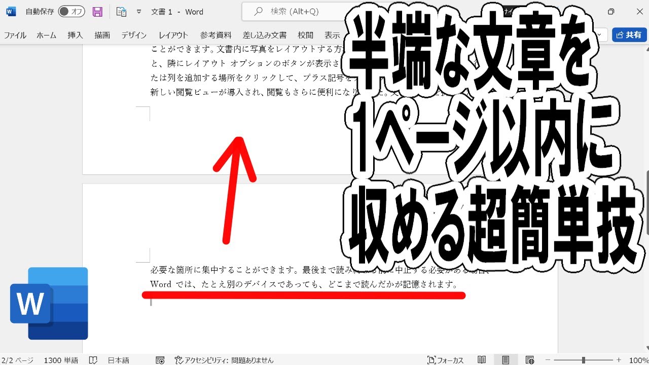 【Word】1ページ以内に文章をまとめる方法＜ボタン1つ超簡単＞