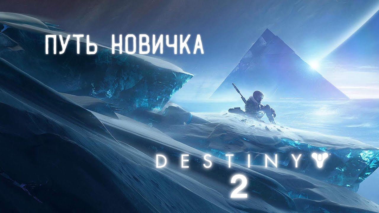 Путь новичка в Destiny 2! Первый запуск! #shorts