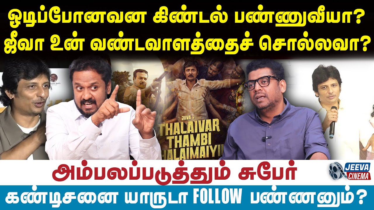 Jeeva Cinema |ஓடிப்போனவன கிண்டல் பண்ணுவீயா?ஜீவா உன் வண்டவாளத்தைச் சொல்லவா?