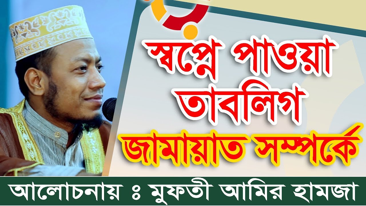 স্বপ্নে পাওয়া তাবলিগ জামায়াত সম্পর্কে মুফতী আমির হামজা কুষ্টিয়া 01727964987
