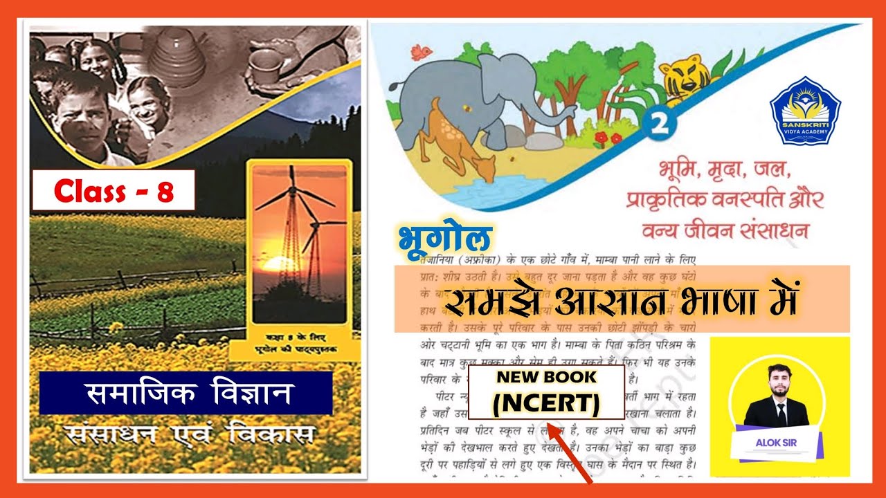 Class 8 Geography Chapter 2 | भूमि, मृदा, जल, वनस्पति और वन्य जीवन संसाधन | Bihar Board NCERT 2025