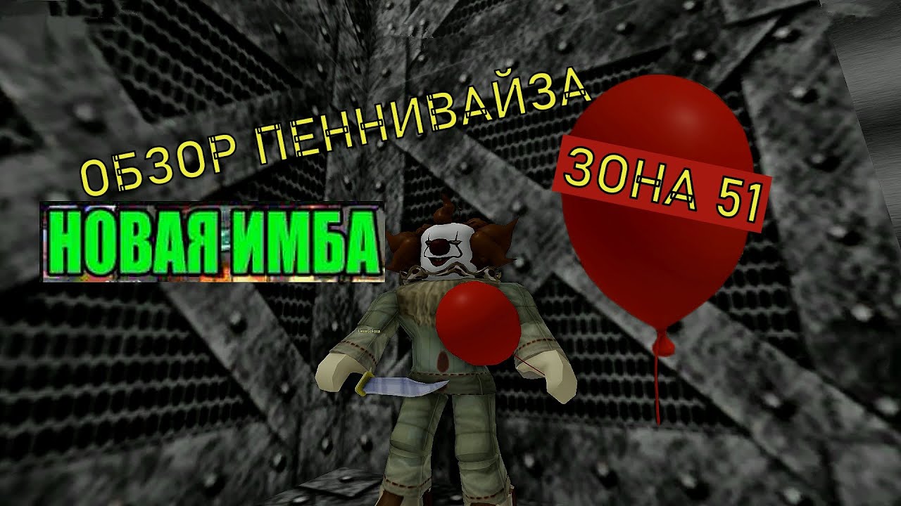 ИМБА ОБЗОР КЛОУНА ПЕННИВАЙЗА ► БЕЗ ШАНСОВ РАЗВАЛИВАЕТ РАНДОМ В КИЛЛЕР МОДЕ И ДЖАГГЕРНАУТЕ ► ЗОНА 51
