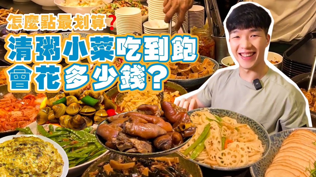 【豪想吃到飽Ep14】如果清粥小菜吃到飽 會花多少錢？清粥小菜怎麼點最划算？台北老字號清粥小菜｜大胃王挑戰 掃光店內全品項！小李子｜清粥小菜必吃、必點品項｜Full Menu Challenge