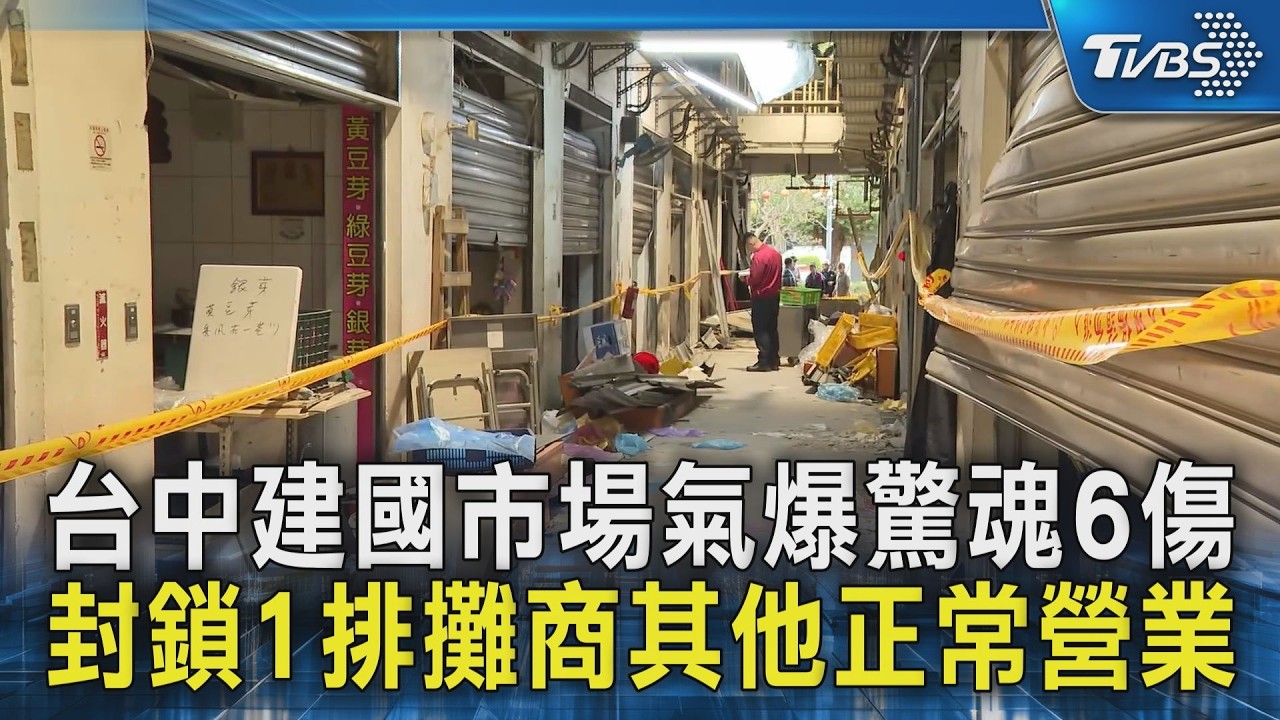 台中建國市場氣爆驚魂6傷 封鎖1排攤商其他正常營業｜TVBS新聞 @TVBSNEWS02