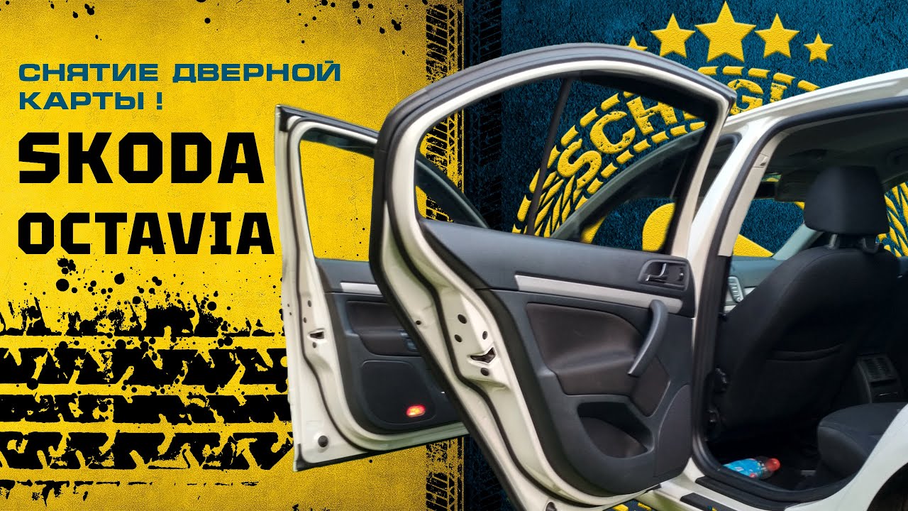 Снятие дверной карты задней двери в Skoda Octavia A5