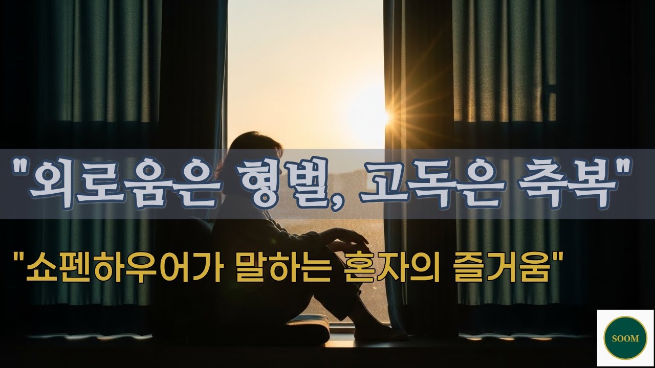 앞으로 혼자 있는 시간을 즐겨야 하는 진짜 이유 (쇼펜하우어의 조언)