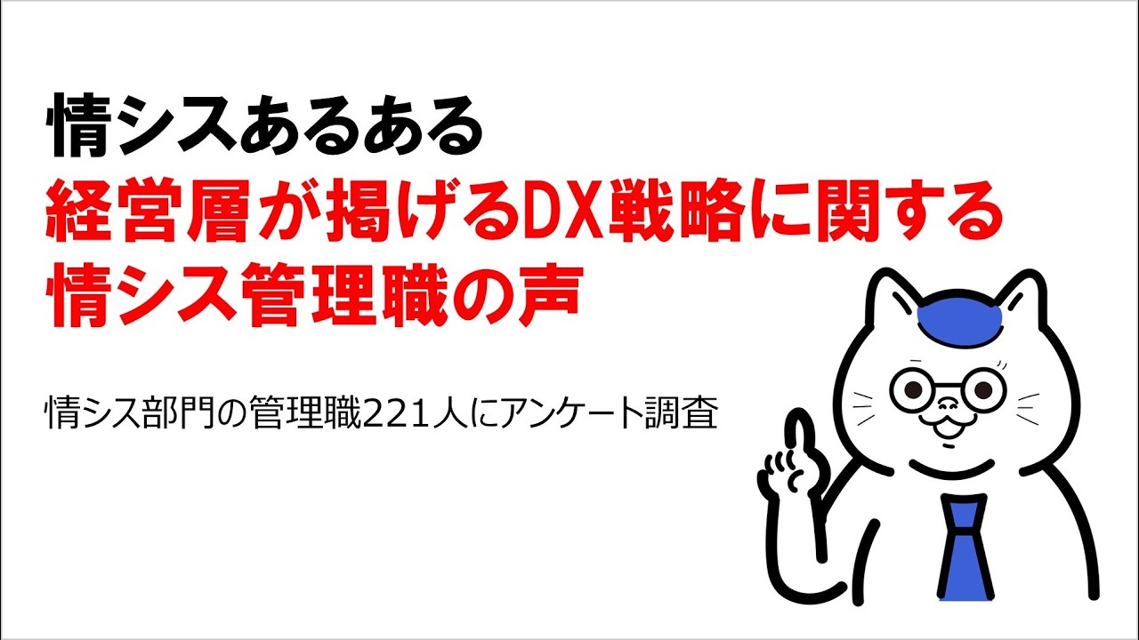 経営層が掲げるDX戦略に関する情シス管理職の声